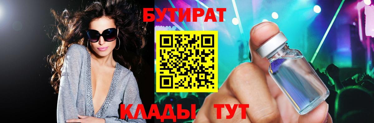 Бутират 99%  Вход с VPN  Железноводск 