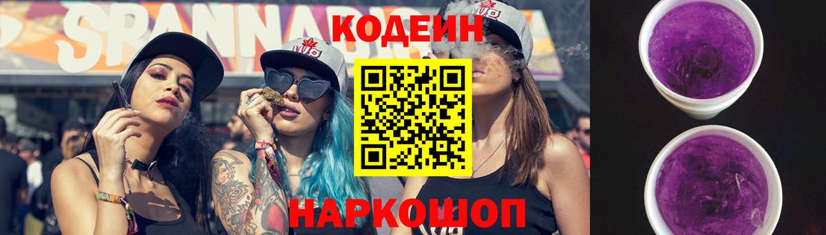 Codein напиток Lean (лин) Железноводск